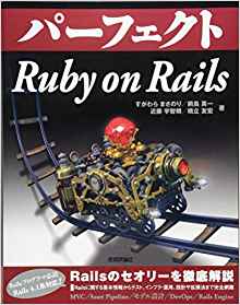 パーフェクトRuby on Rails(共著)